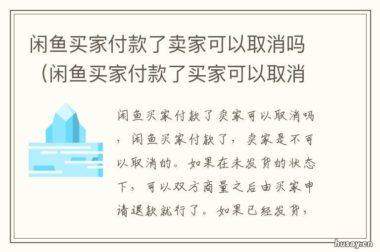 闲鱼买家付款了卖家可以取消吗 闲鱼买家付款了卖家可以取消发货吗