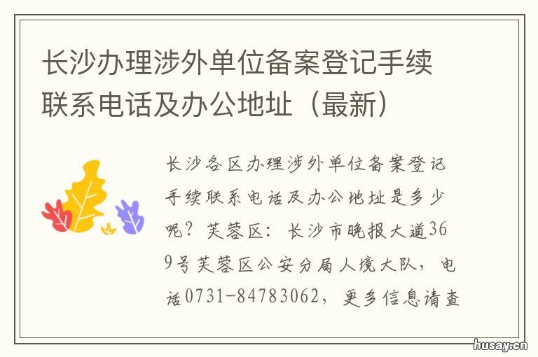 长沙办理涉外单位备案登记手续联系电话及办公地址 长沙外事办认证中心地址