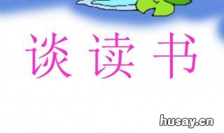 谈读书 谈读书拼音版