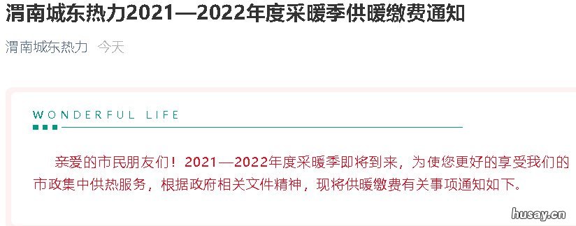 2021渭南城东热力供暖缴费通知 渭南供暖收费标准2021