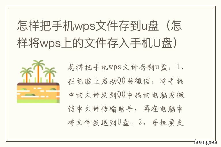 怎样把手机wps文件存到u盘 手机wps的文件怎么存到u盘