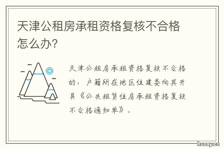 天津公租房承租资格复核不合格怎么办？ 天津公租房拟出新规