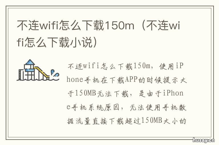 不连wifi怎么下载150m 不连wifi怎么下载小说