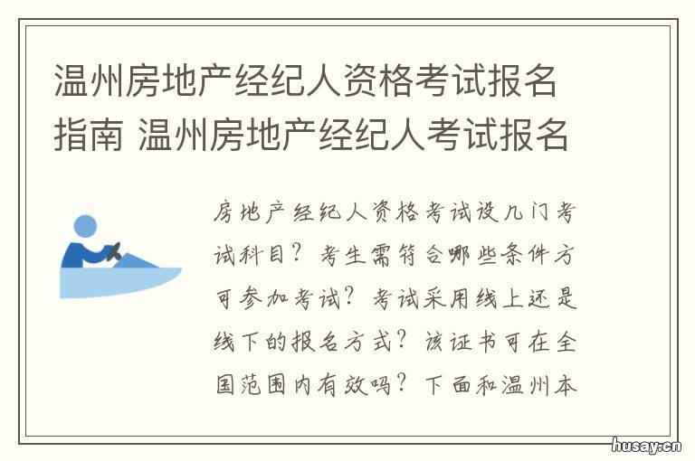 温州房地产经纪人资格考试报名指南 浙江省房产经纪人考试的报名条件