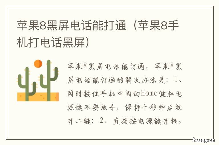 苹果8黑屏电话能打通 苹果8打电话就黑屏