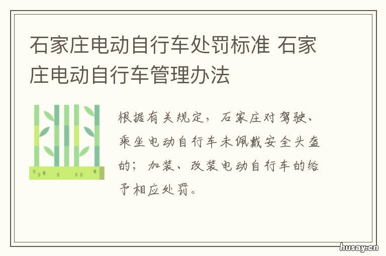 石家庄电动自行车处罚标准 石家庄电动自行车规定