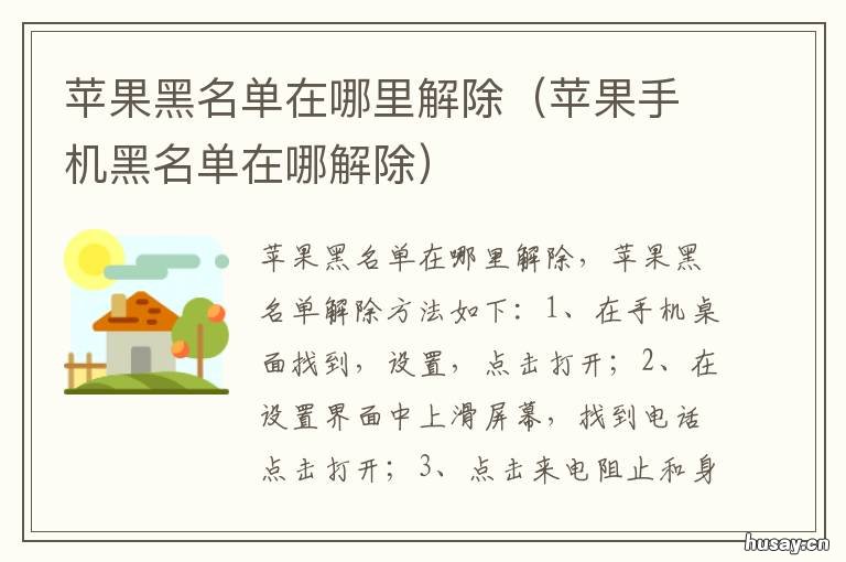 苹果黑名单在哪里解除 苹果黑名单怎么解除