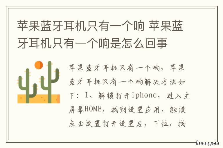 苹果蓝牙耳机只有一个响 为什么苹果蓝牙只有一个耳机响