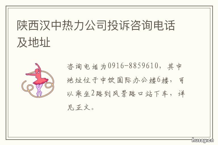 陕西汉中热力公司投诉咨询电话及地址 西安汉城热力公司