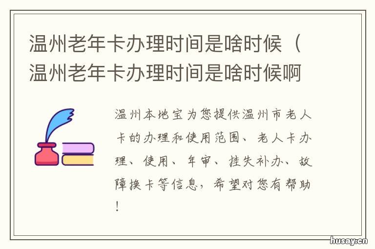 温州老年卡办理时间是啥时候 温州市民卡办理时间