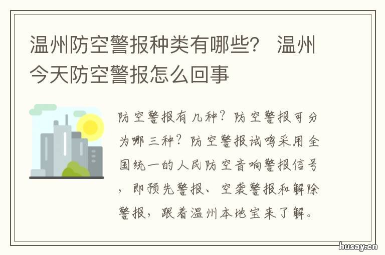 温州防空警报种类有哪些? 温州防空警报种类有哪些