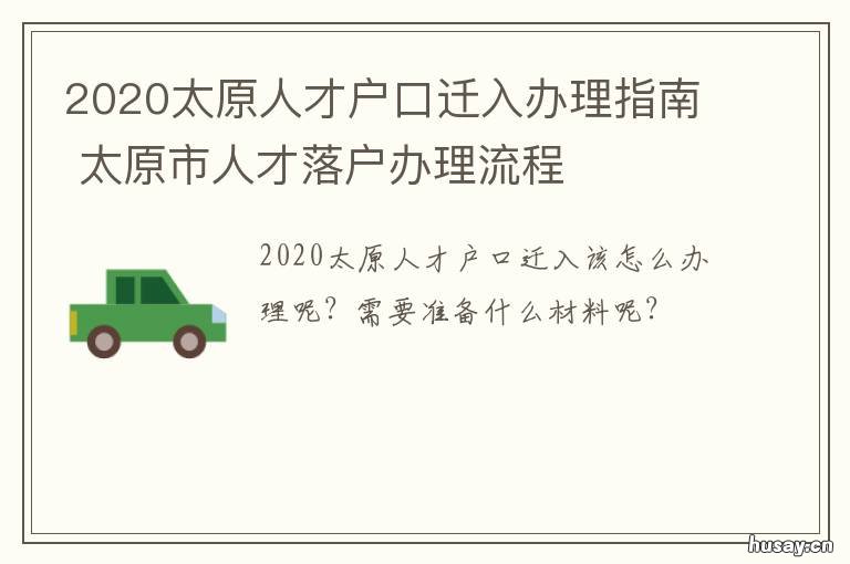 2020太原人才户口迁入办理指南