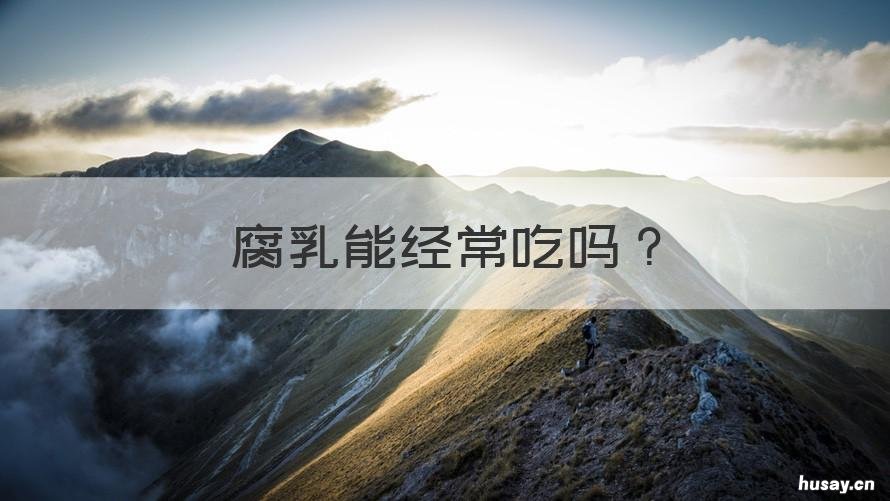 腐乳能经常吃吗 腐乳可以长期吃吗?