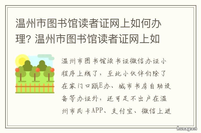 温州市图书馆读者证网上如何办理? 温州市图书馆读者证初始密码