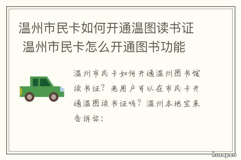 温州市民卡如何开通温图读书证