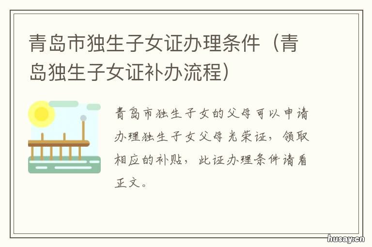 青岛市独生子女证办理条件 青岛市独生子女证办理电话