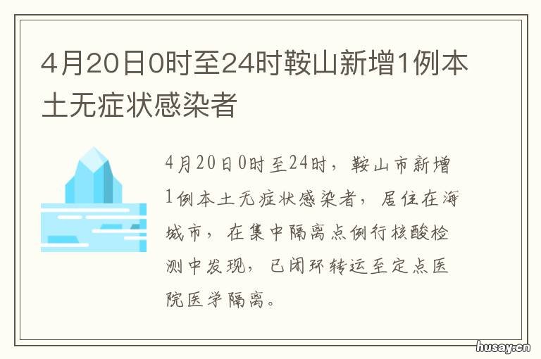 4月20日0时至24时鞍山新增1例本土无症状感染者
