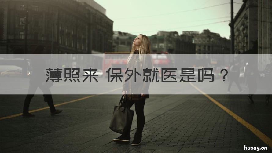 薄照来 保外就医是吗