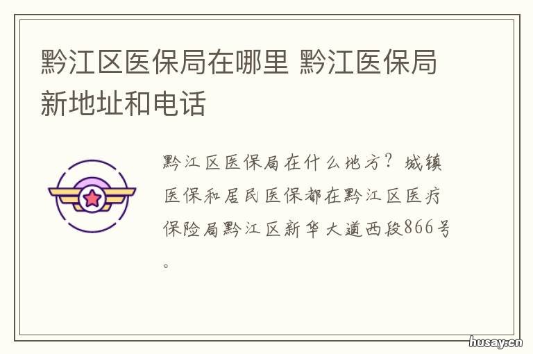 黔江区医保局在哪里 黔江区医保局电话号码是多少