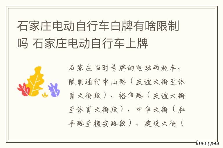 石家庄电动自行车白牌有啥限制吗 石家庄电动自行车白牌限行时间