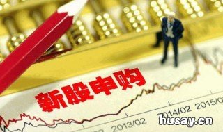 申购新股什么时间段申购才有效 申购新股什么时间段申购才有分红