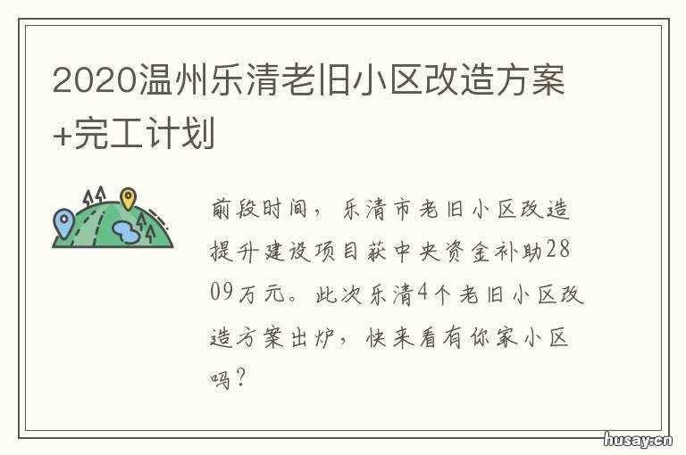 2020温州乐清老旧小区改造方案+完工计划 2020温州乐清老旧小区改造方案最新