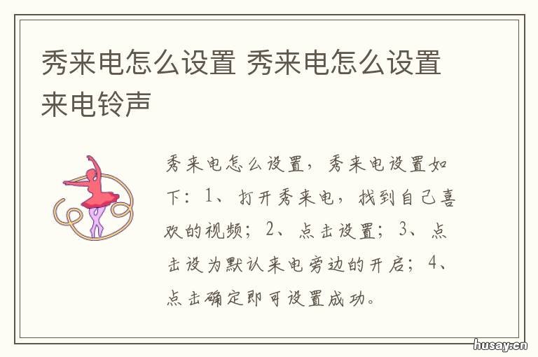 秀来电怎么设置 秀来电怎么设置来电视频