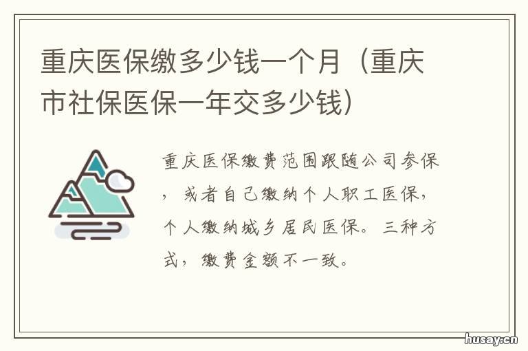 重庆医保缴多少钱一个月 重庆医保今年交多少钱