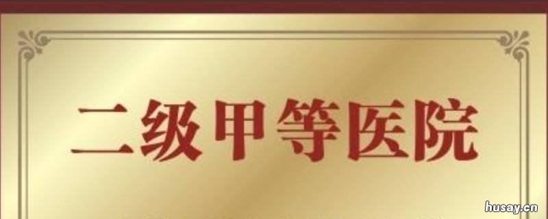 二甲医院是什么意思 二甲医院是什么意思是最好的吗