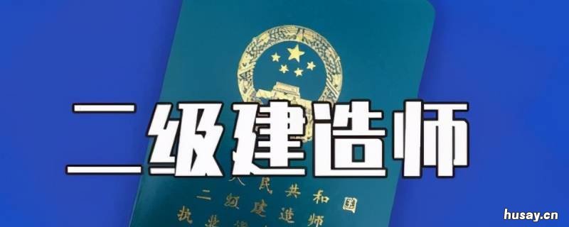 二建的报考条件和要求 二建报考什么条件