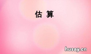 估算的结果是什么意思 估算的结果和准确值是什么意思