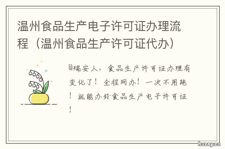 温州食品生产电子许可证办理流程 温州食品许可证哪里办