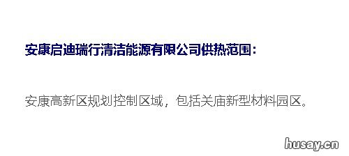 安康热力供暖范围 安康供暖收费标准