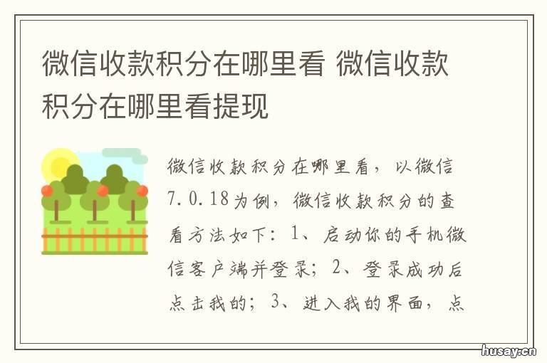微信收款积分在哪里看 微信收款积分在哪里看,怎么兑换东西