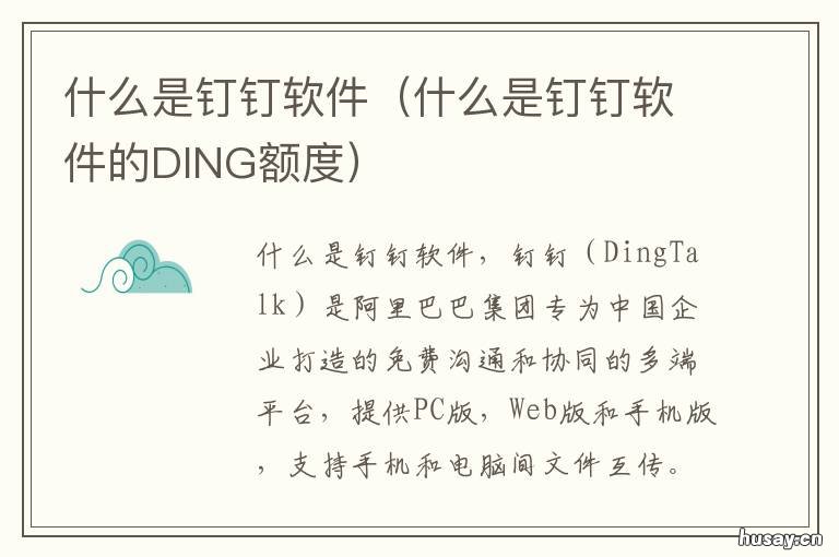 什么是钉钉软件 啥叫钉钉软件