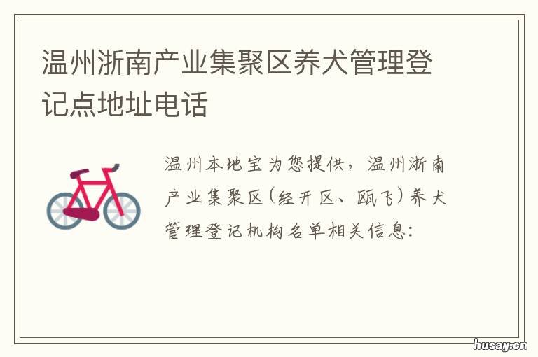 温州浙南产业集聚区养犬管理登记点地址电话 温州养犬限养区