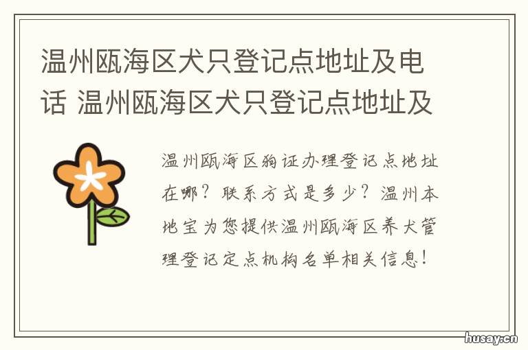 温州瓯海区犬只登记点地址及电话 温州养犬管理中心