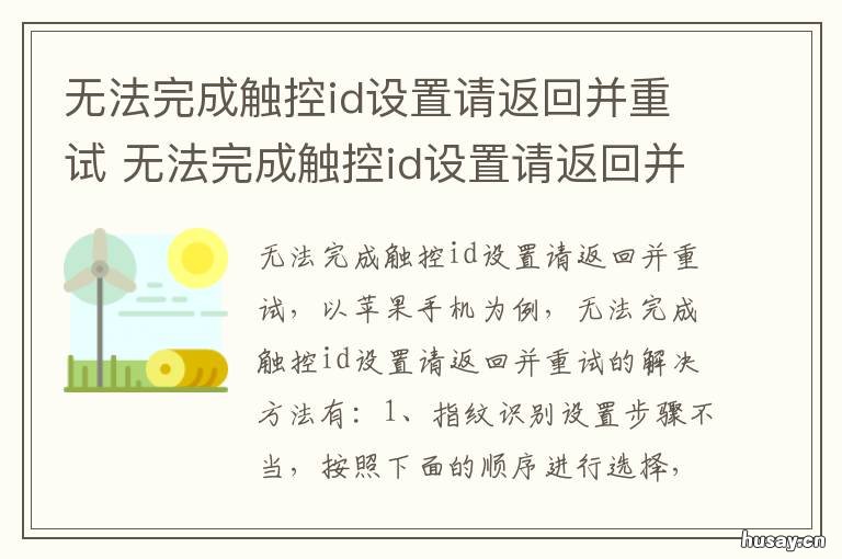 无法完成触控id设置请返回并重试 无法完成触控id设置请返回并重试是怎么回事ipad