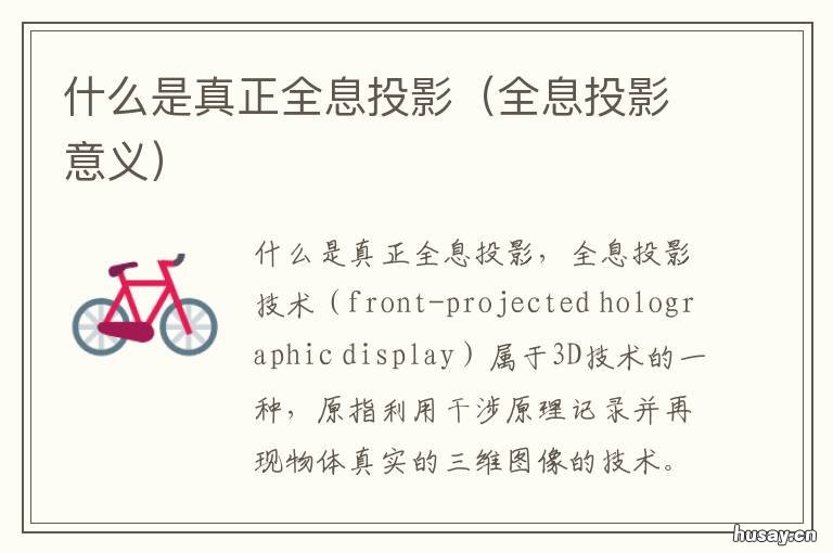 什么是真正全息投影 什么是真正全息投影仪