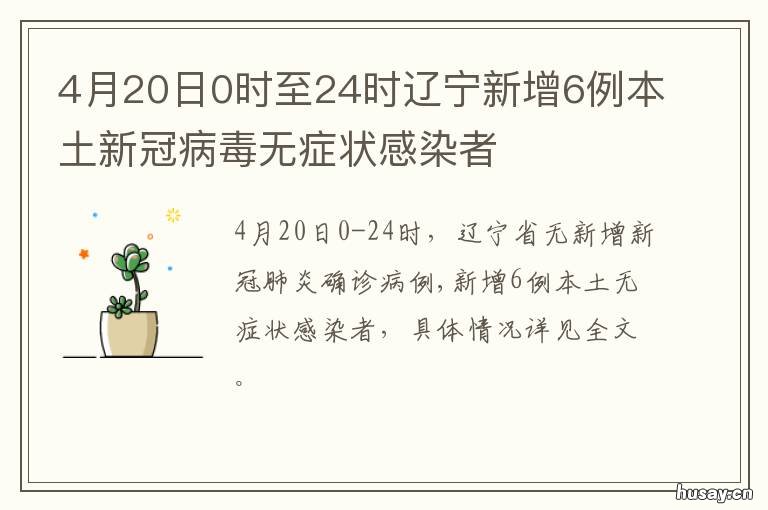 4月20日0时至24时辽宁新增6例本土新冠病毒无症状感染者 辽宁4.30