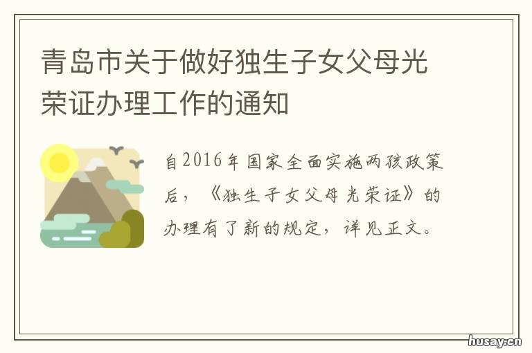 青岛市关于做好独生子女父母光荣证办理工作的通知 青岛 独生子女