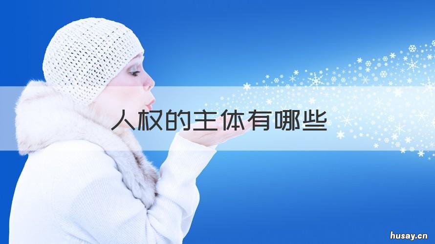 人权的主体有哪些