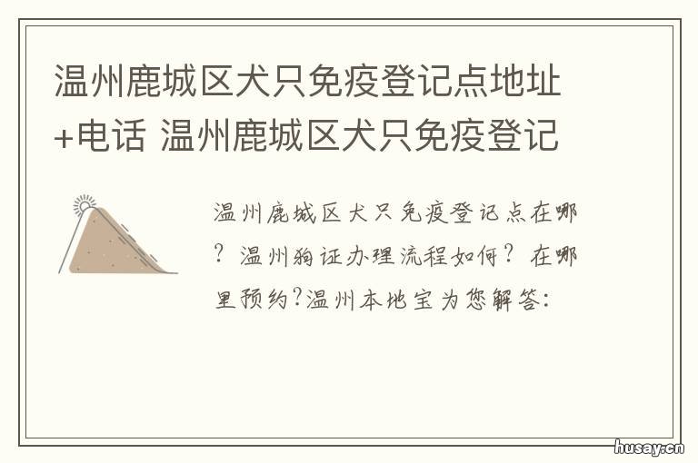 温州鹿城区犬只免疫登记点地址+电话 温州鹿城区狂犬疫苗地址