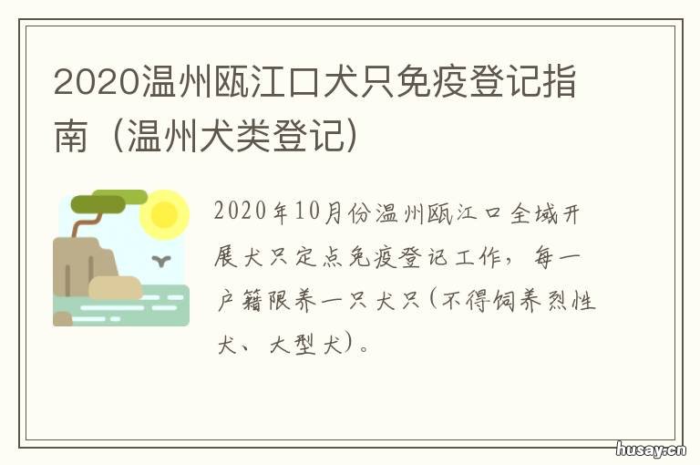 2020温州瓯江口犬只免疫登记指南 温州犬证申请
