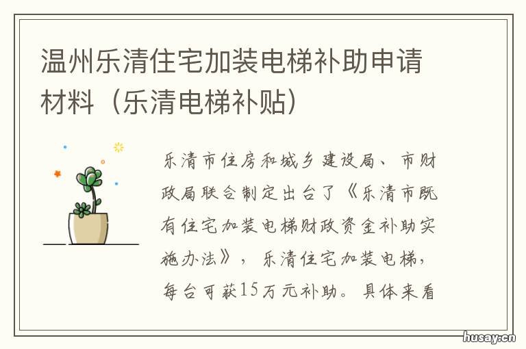 温州乐清住宅加装电梯补助申请材料 温州市加装电梯补贴