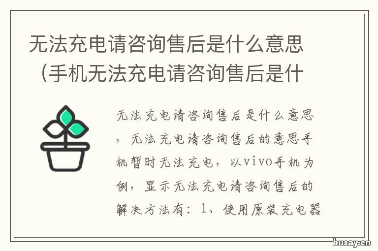 无法充电请咨询售后是什么意思 无法充电请咨询售后是什么原因