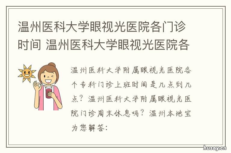 温州医科大学眼视光医院各门诊时间 温州市医科大学眼视光医院