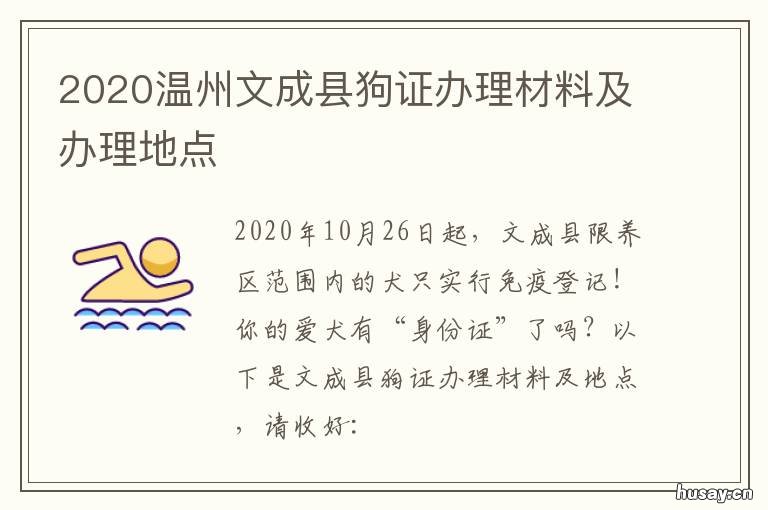 2020温州文成县狗证办理材料及办理地点 温州办狗证需要什么资料