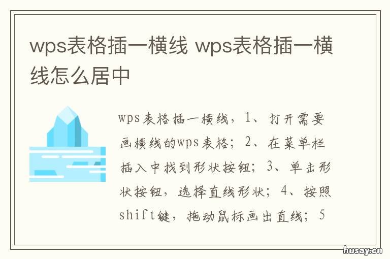 wps表格插一横线 wps在表格里加横线