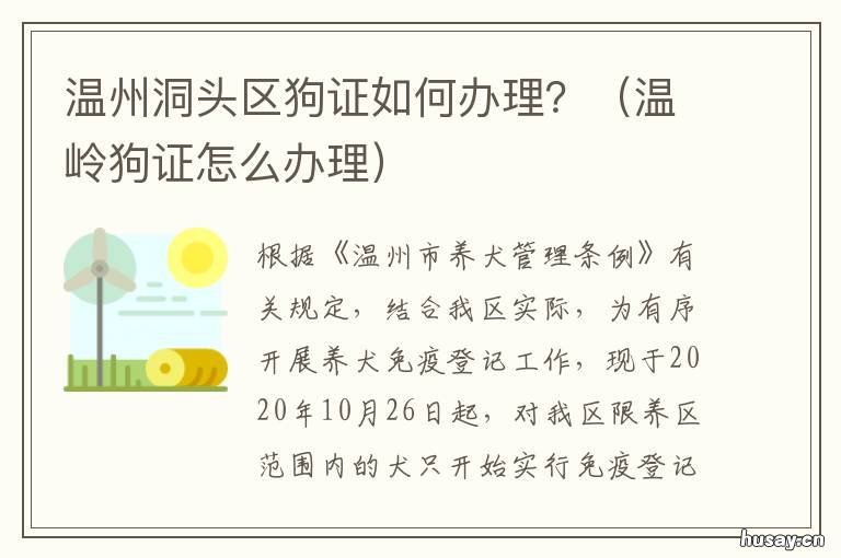 温州洞头区狗证如何办理? 温州养狗要办狗证吗